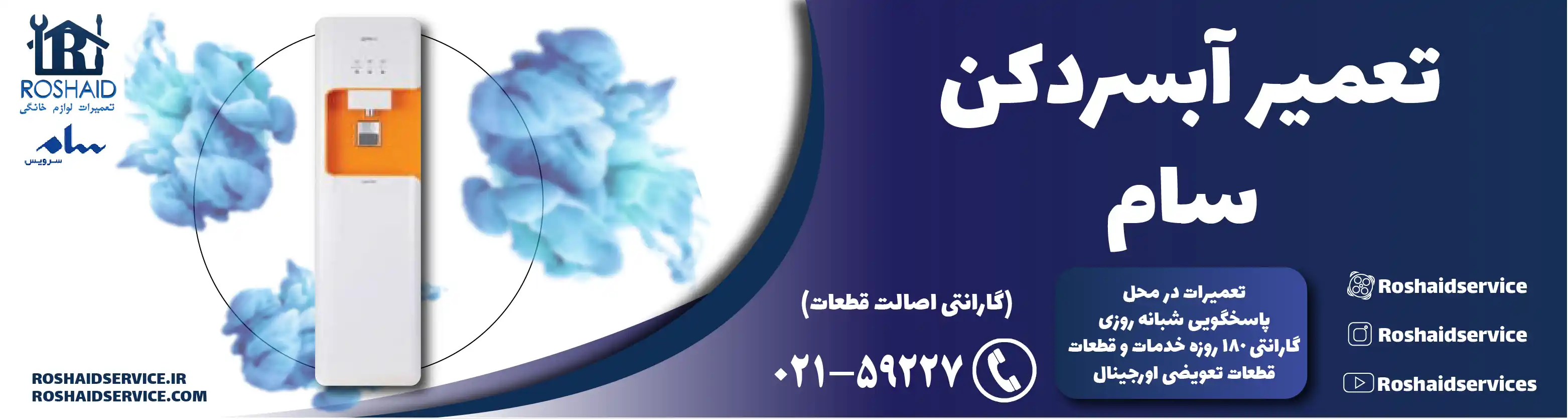 تعمیر آبسردکن سام در تهران